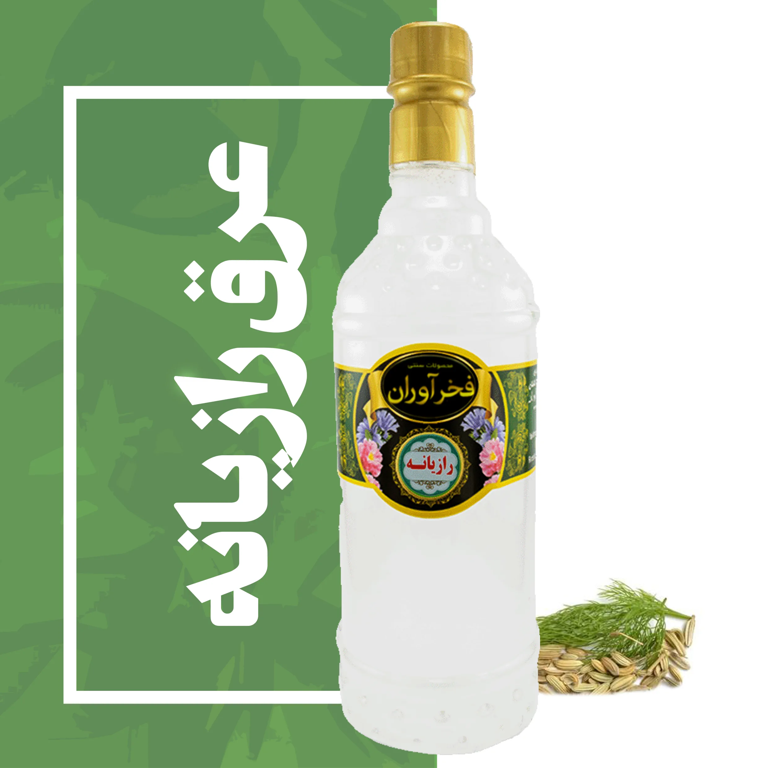 عرق رازیانه سفارشی سنتی 1 لیتری کاشان | فخرآوران