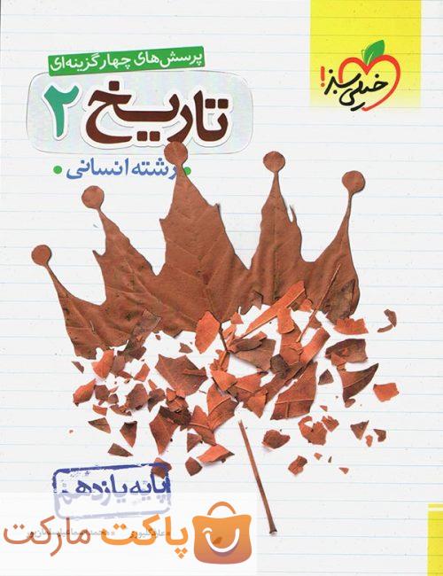 تست تاریخ یازدهم انسانی  خیلی سبز