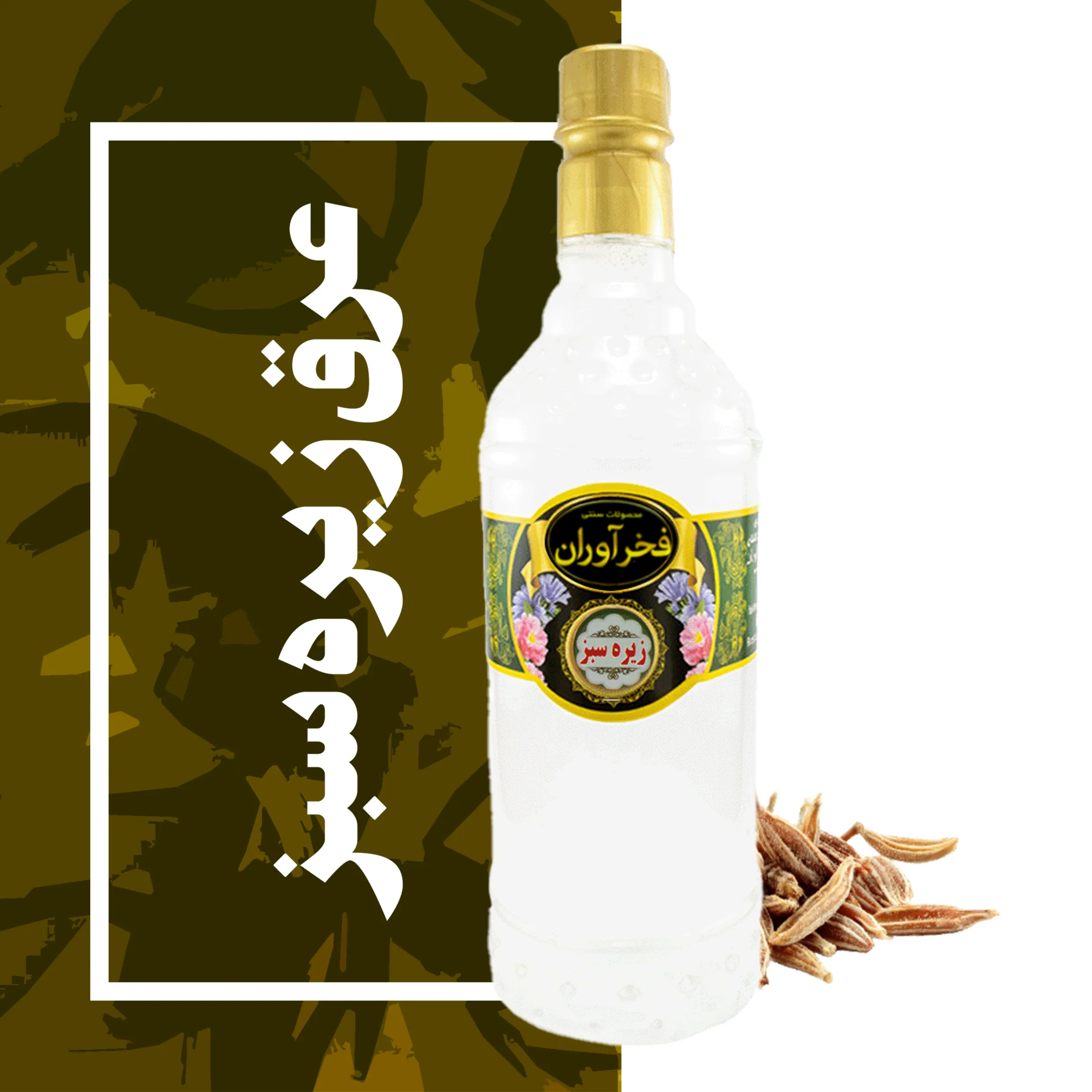 عرق زیره سبز سنتی 1 لیتری کاشان | فخرآوران