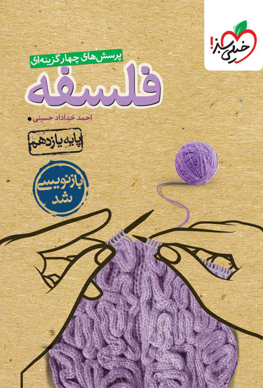 تست فلسفه یازدهم  خیلی سبز