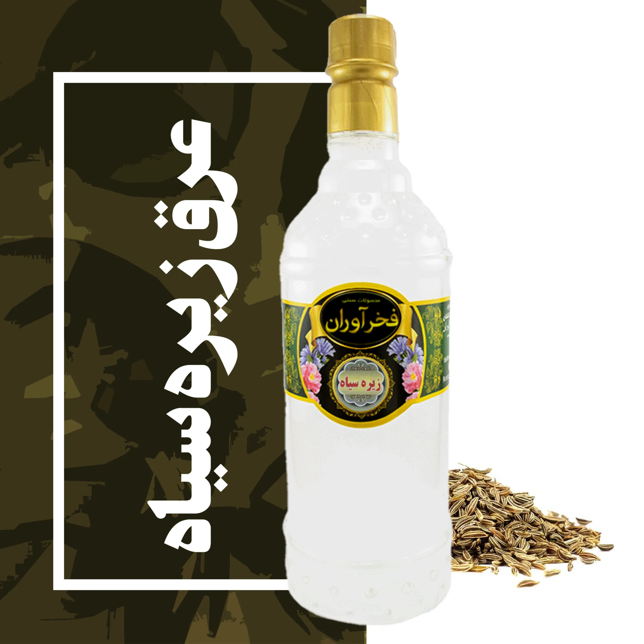 عرق زیره سیاه سنتی 1 لیتری کاشان | فخرآوران