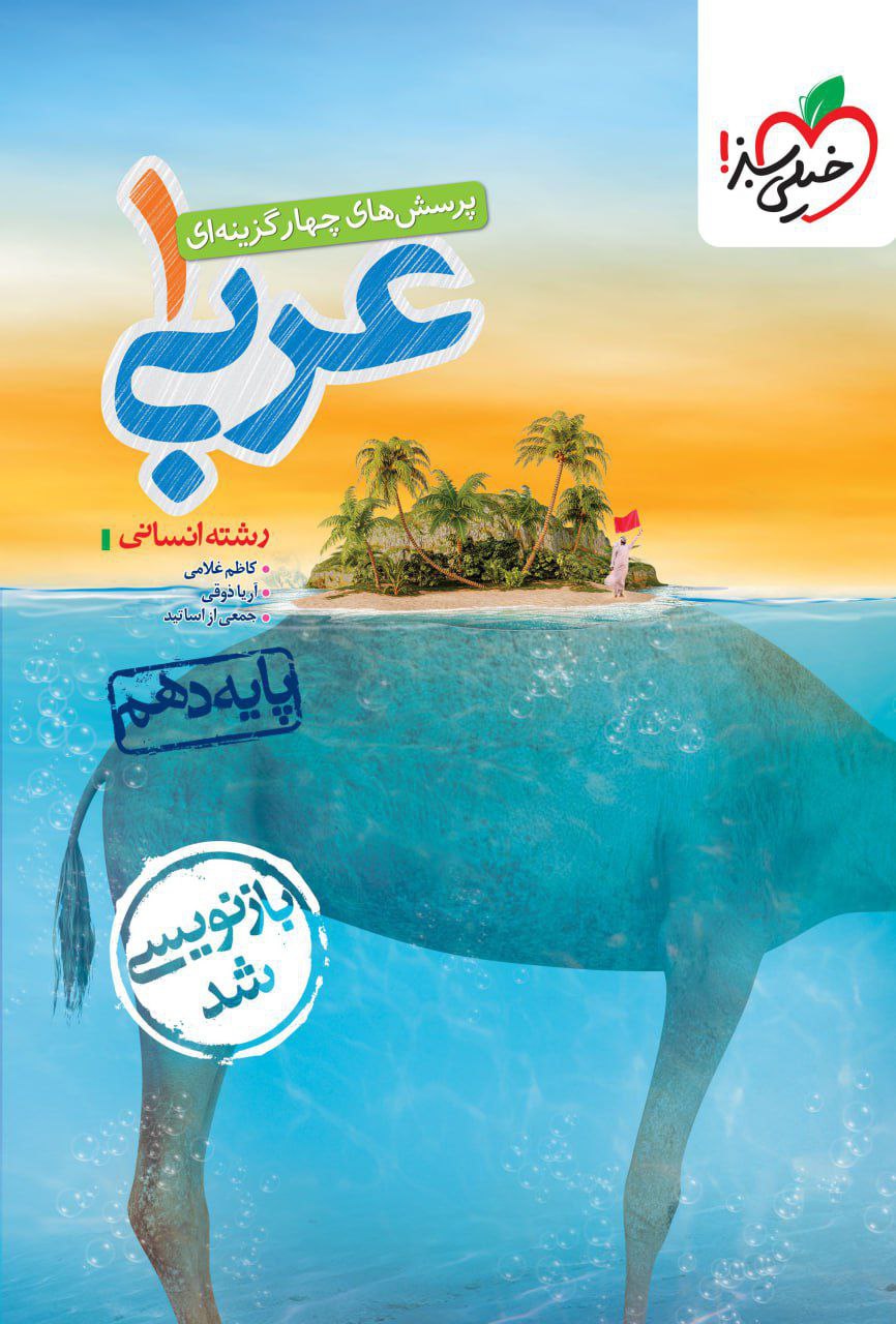 تست  عربی دهم انسانی خیلی سبز