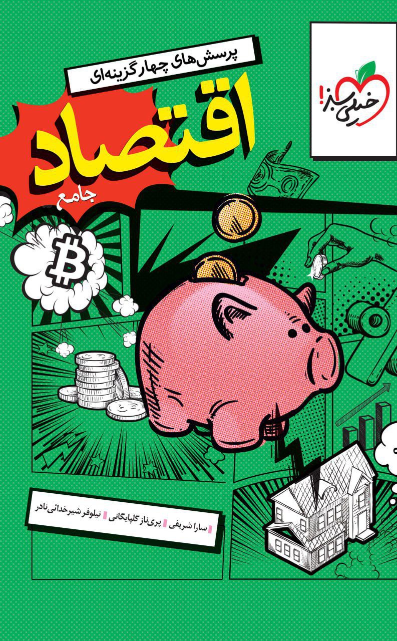 تست اقتصاد جامع خیلی سبز