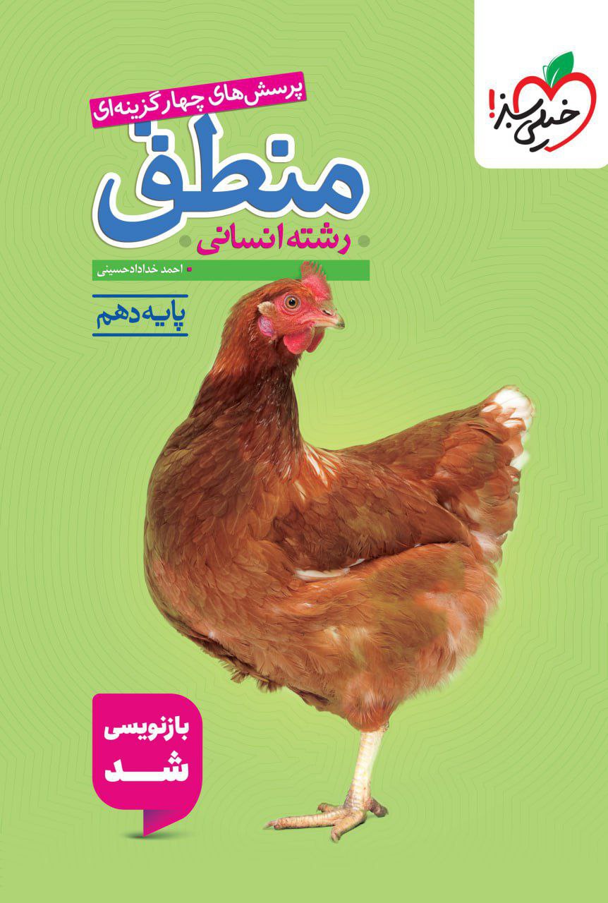 تست منطق دهم  خیلی سبز