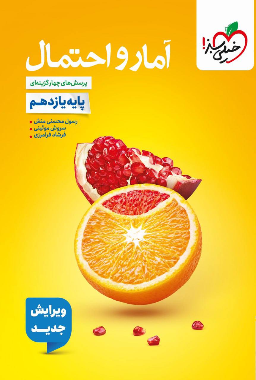 تست آمار و احتمال یازدهم  خیلی سبز