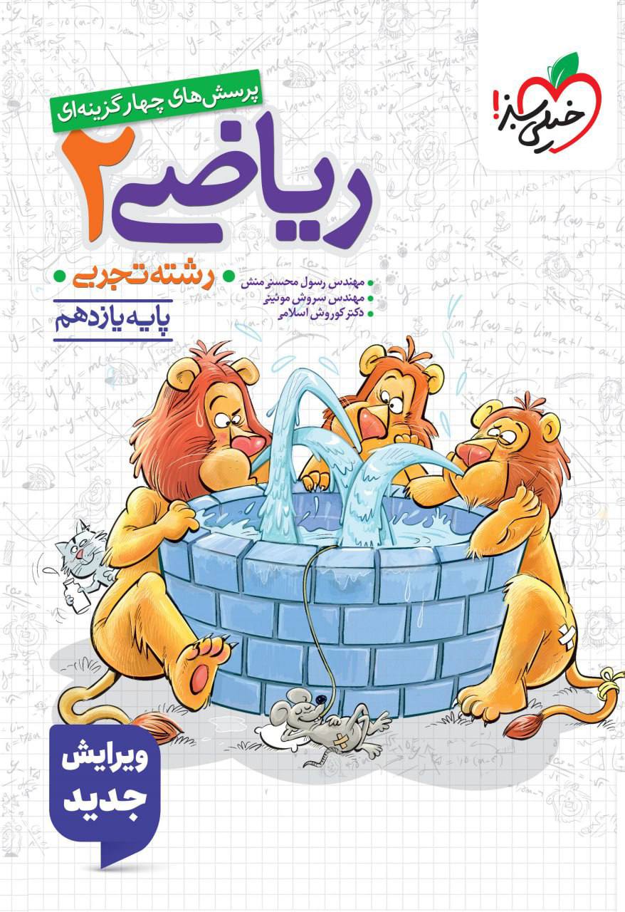 تست  ریاضی یازدهم تجربی خیلی سبز