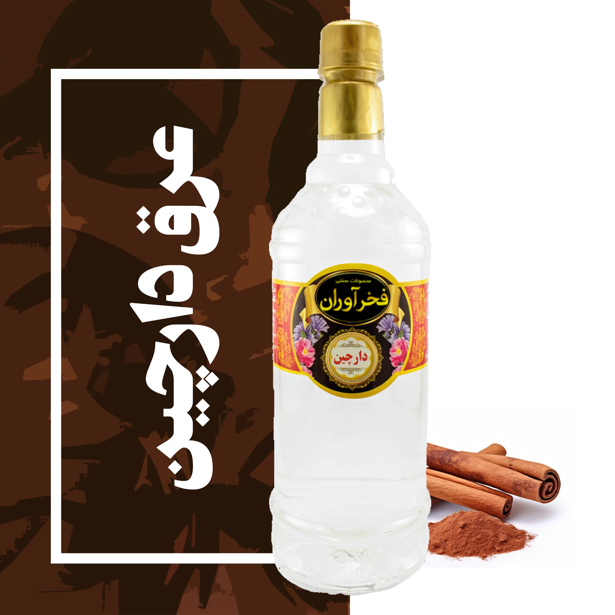 عرق دارچین سنگین سنتی 1 لیتری کاشان | فخرآوران