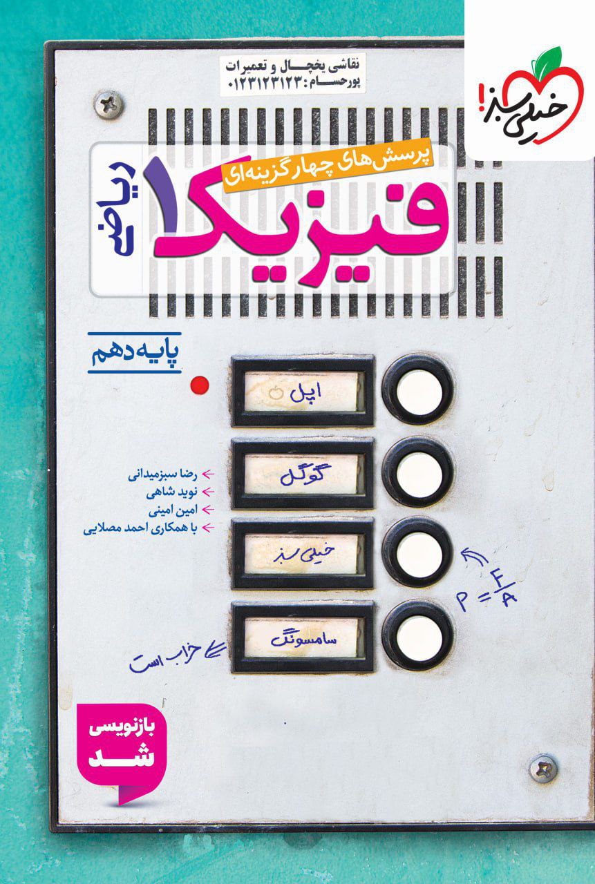 تست  فیزیک دهم ریاضی خیلی سبز