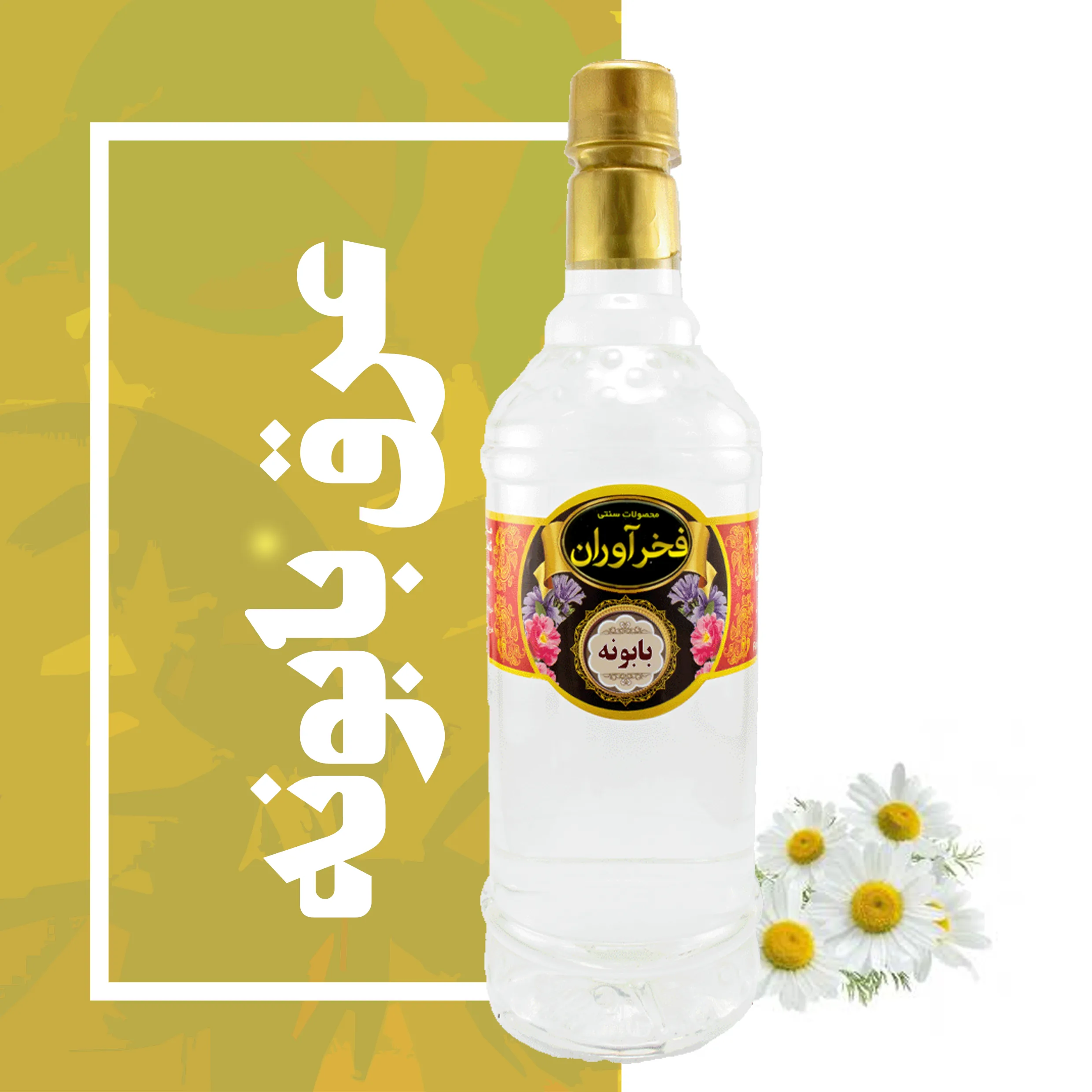 عرق بابونه سنتی 1 لیتری کاشان | فخرآوران