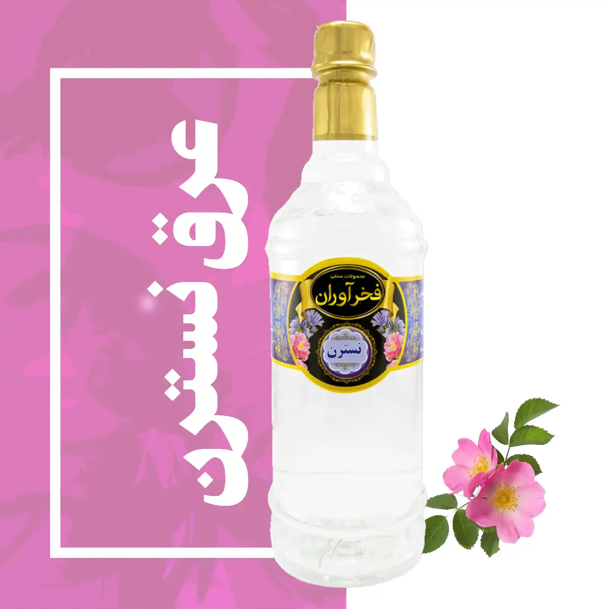 عرق نسترن سنتی 1 لیتری کاشان | فخرآوران