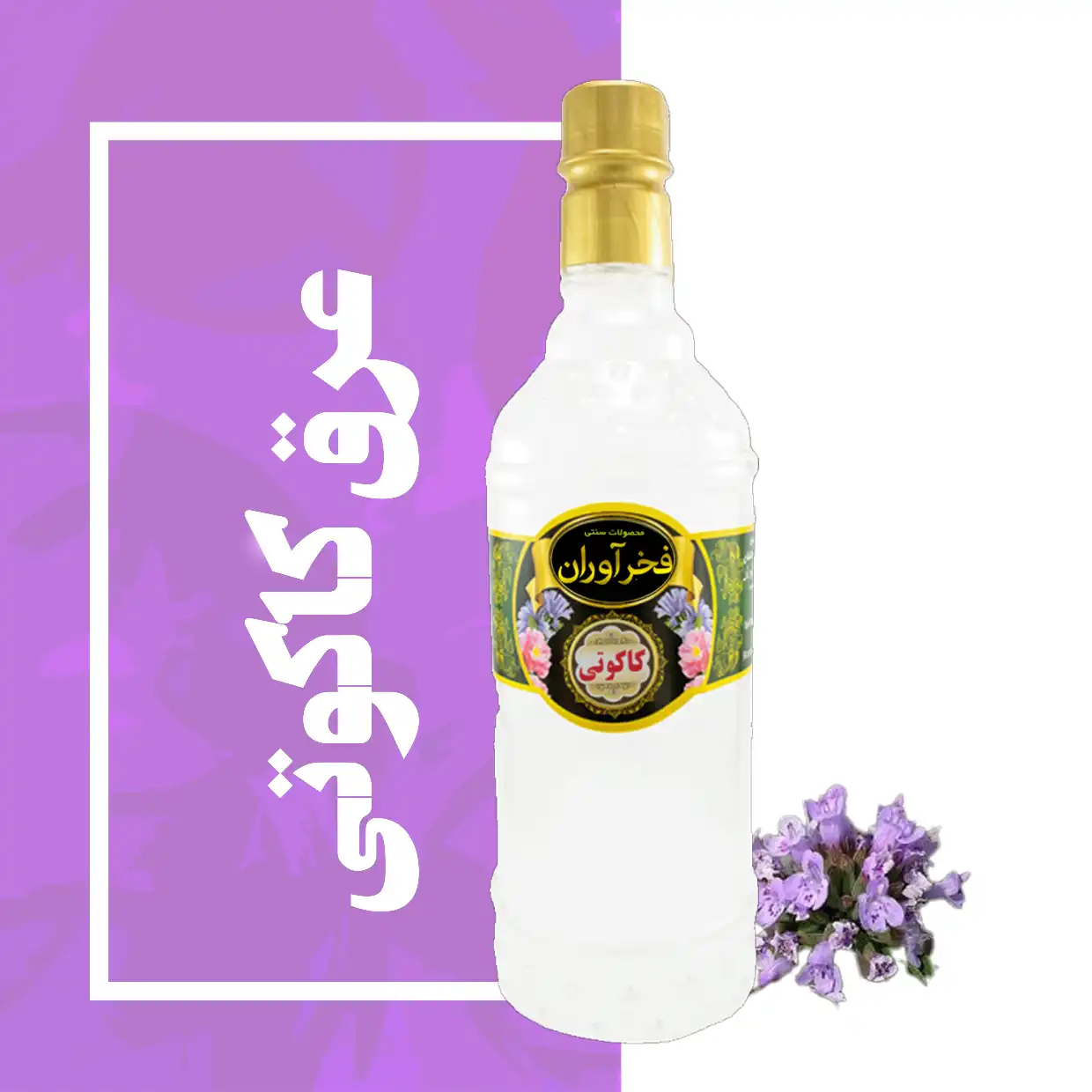 عرق کاکوتی سنتی 1 لیتری کاشان | فخرآوران