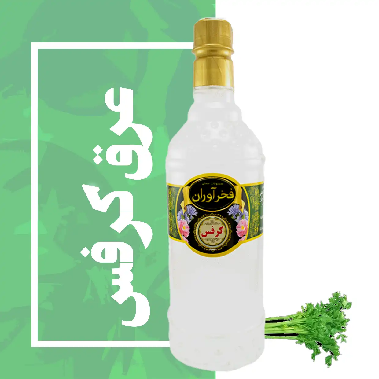 عرق کرفس سنتی 1 لیتری کاشان | فخرآوران