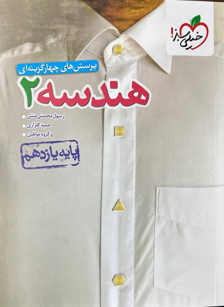 تست  هندسه یازدهم خیلی سبز