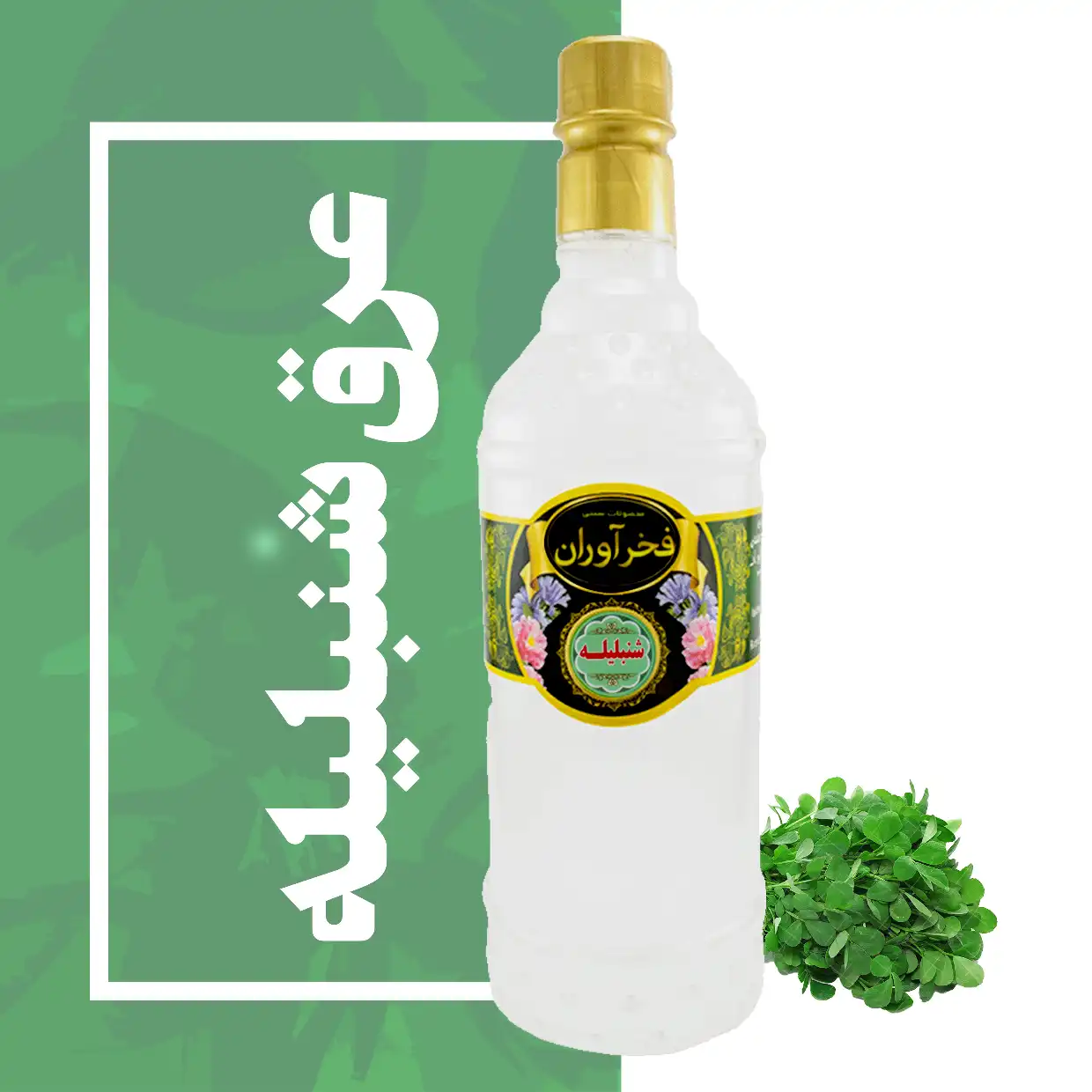 عرق شنبلیله سنتی 1 لیتری کاشان | فخرآوران