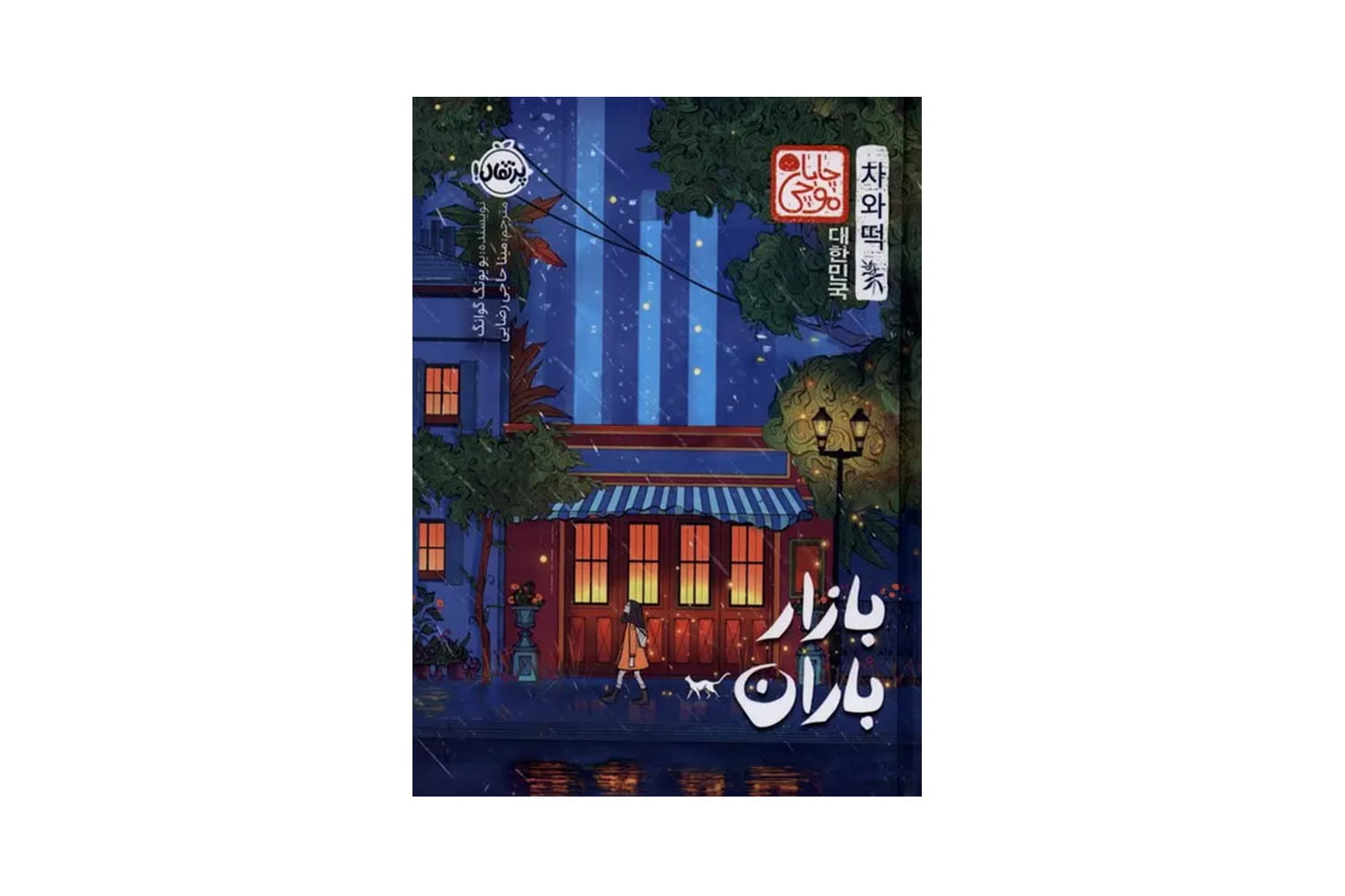کتاب بازار باران (چاباموچی)