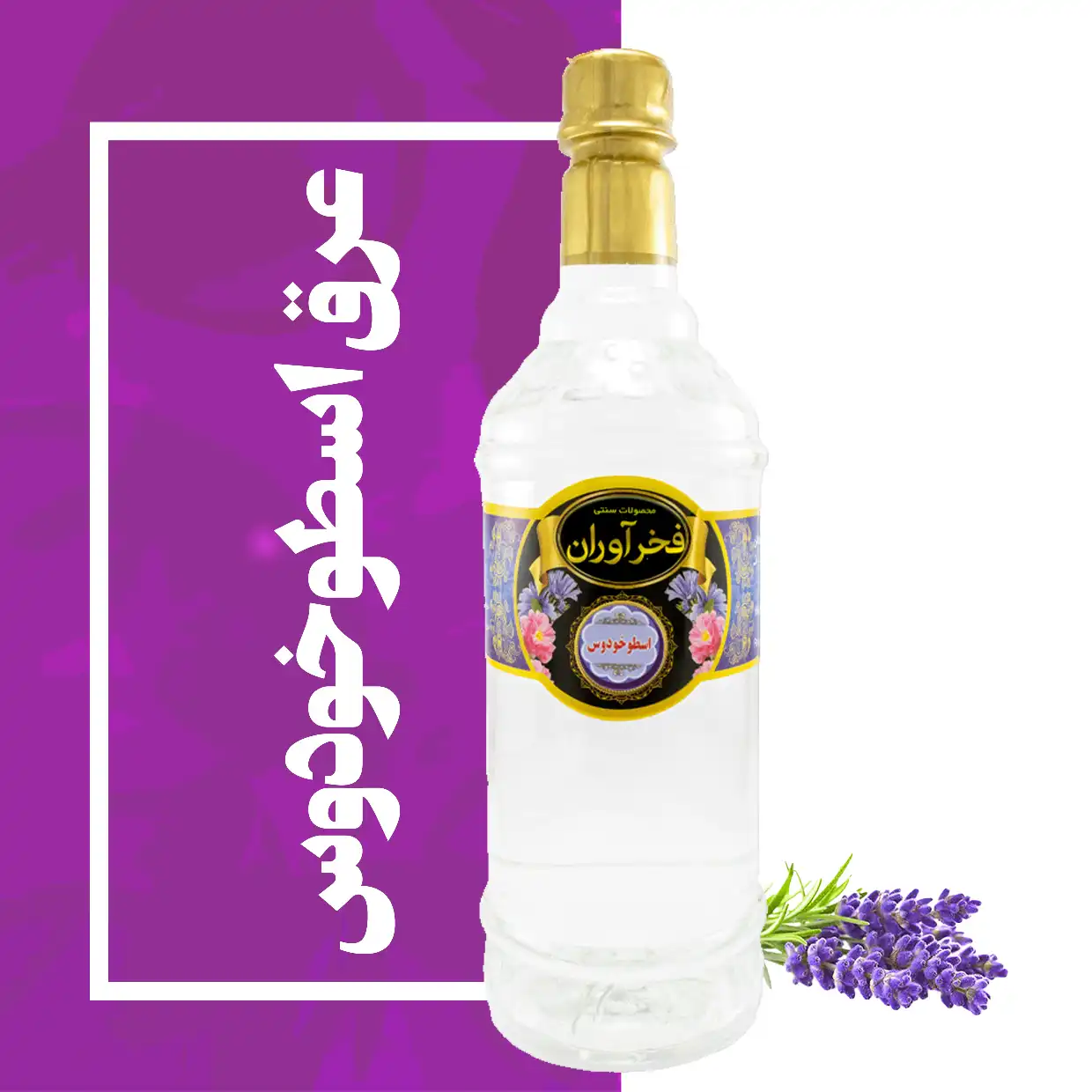 عرق اسطوخودوس سنتی 1 لیتری کاشان | فخرآوران