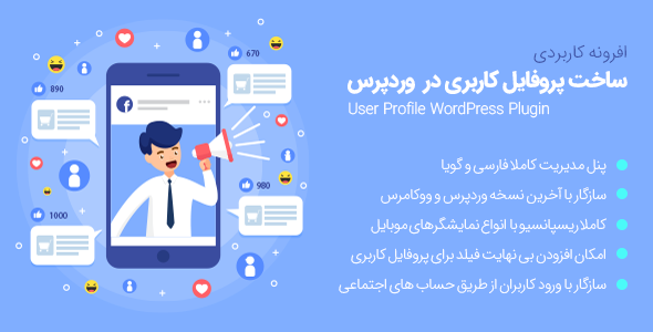 افزونه حرفه ای UserPro | یوزر پرو فارسی اورجینال