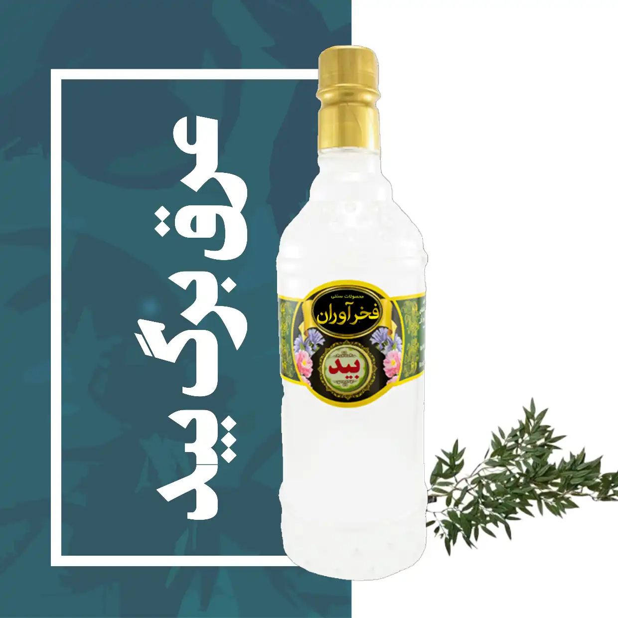 عرق برگ بید سنتی 1 لیتری کاشان | فخرآوران