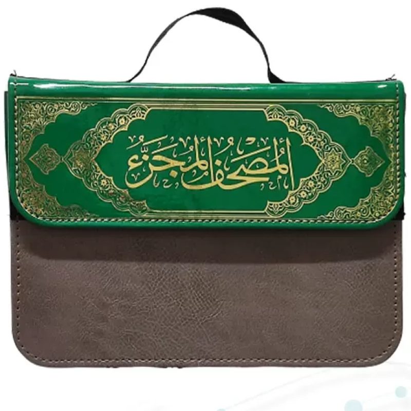 قرآن 30جزء وزیری بدون ترجمه شومیز با کیف جدید 2رنگ