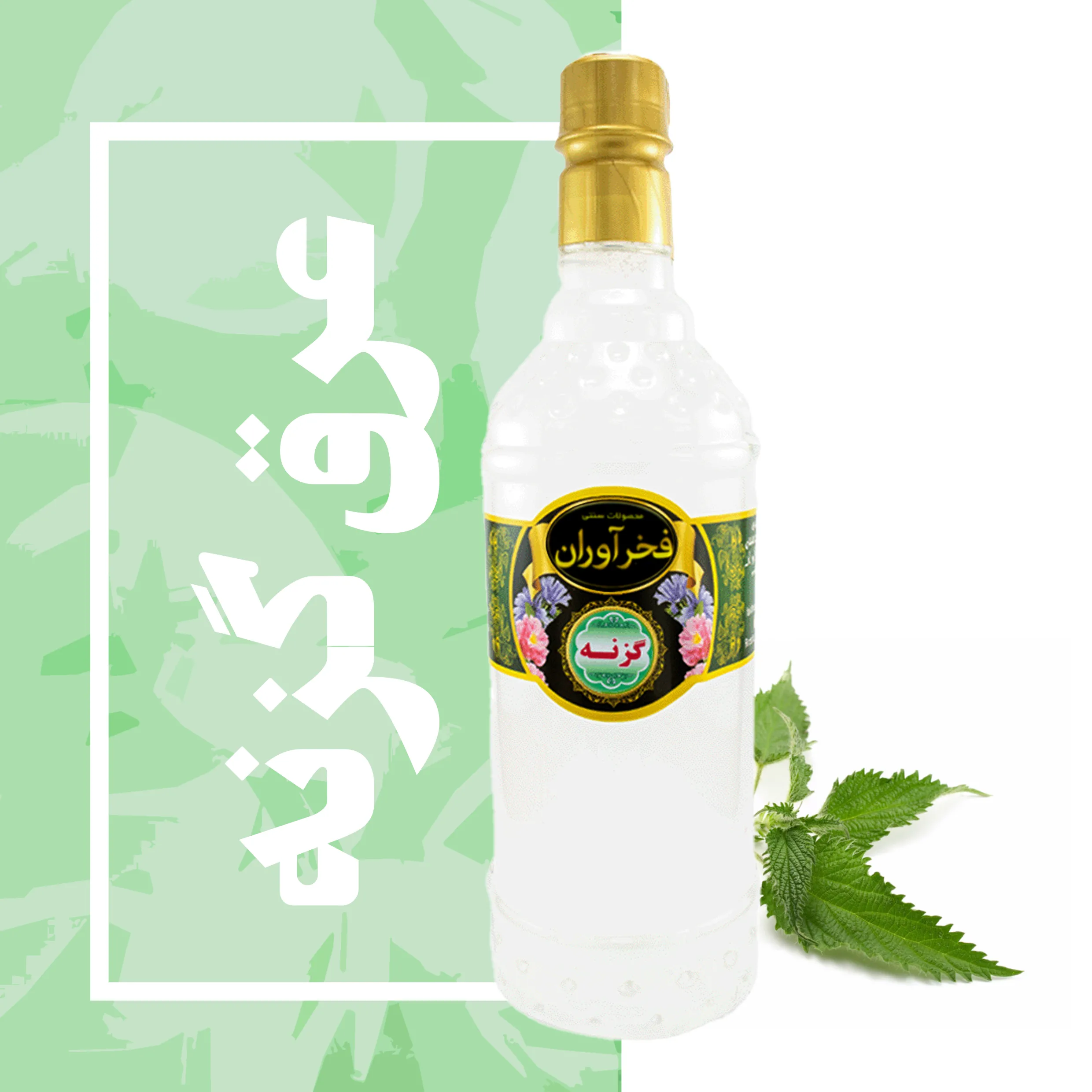 عرق گزنه سنتی 1 لیتری کاشان | فخرآوران