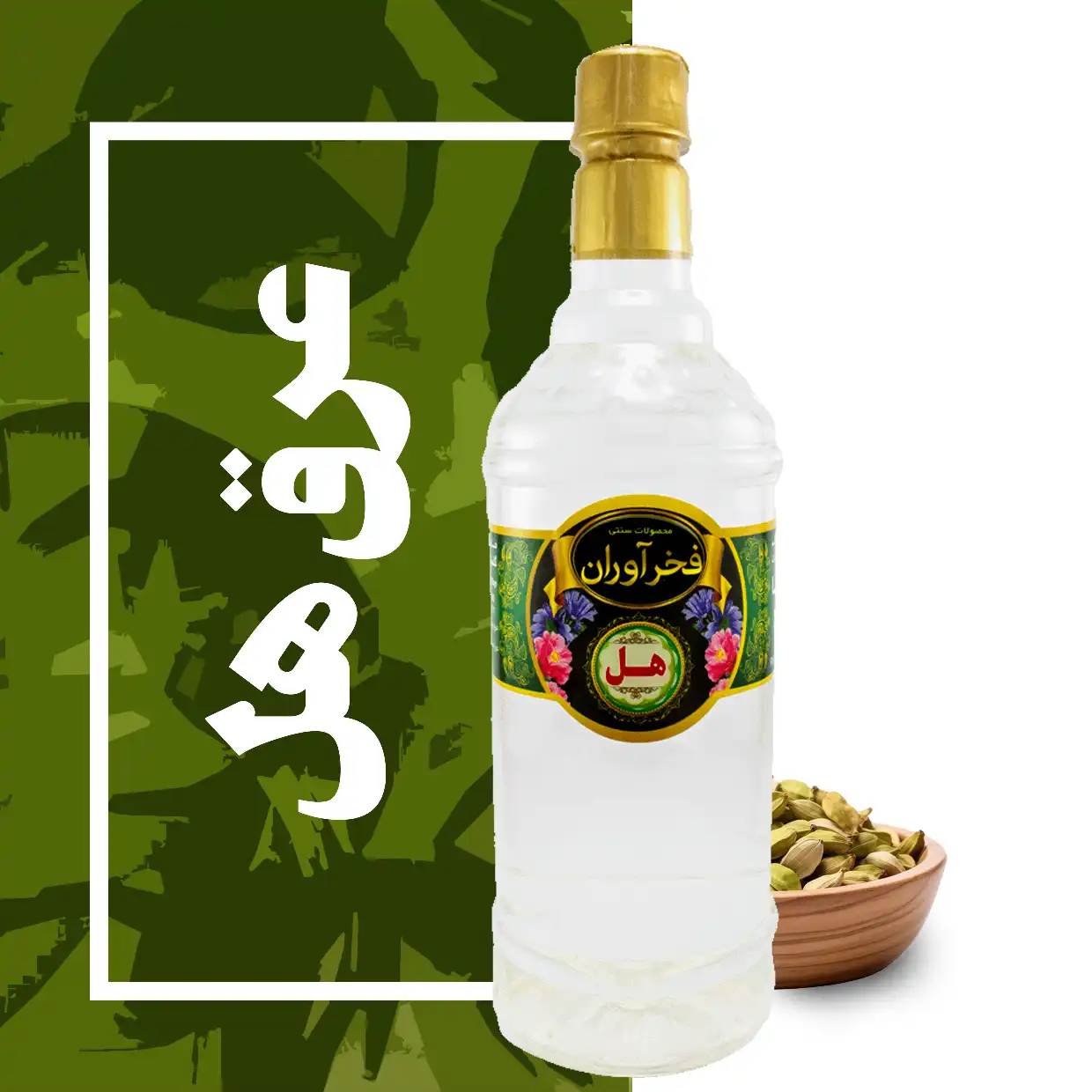 عرق هل ممتاز سنتی 1 لیتری کاشان | فخرآوران