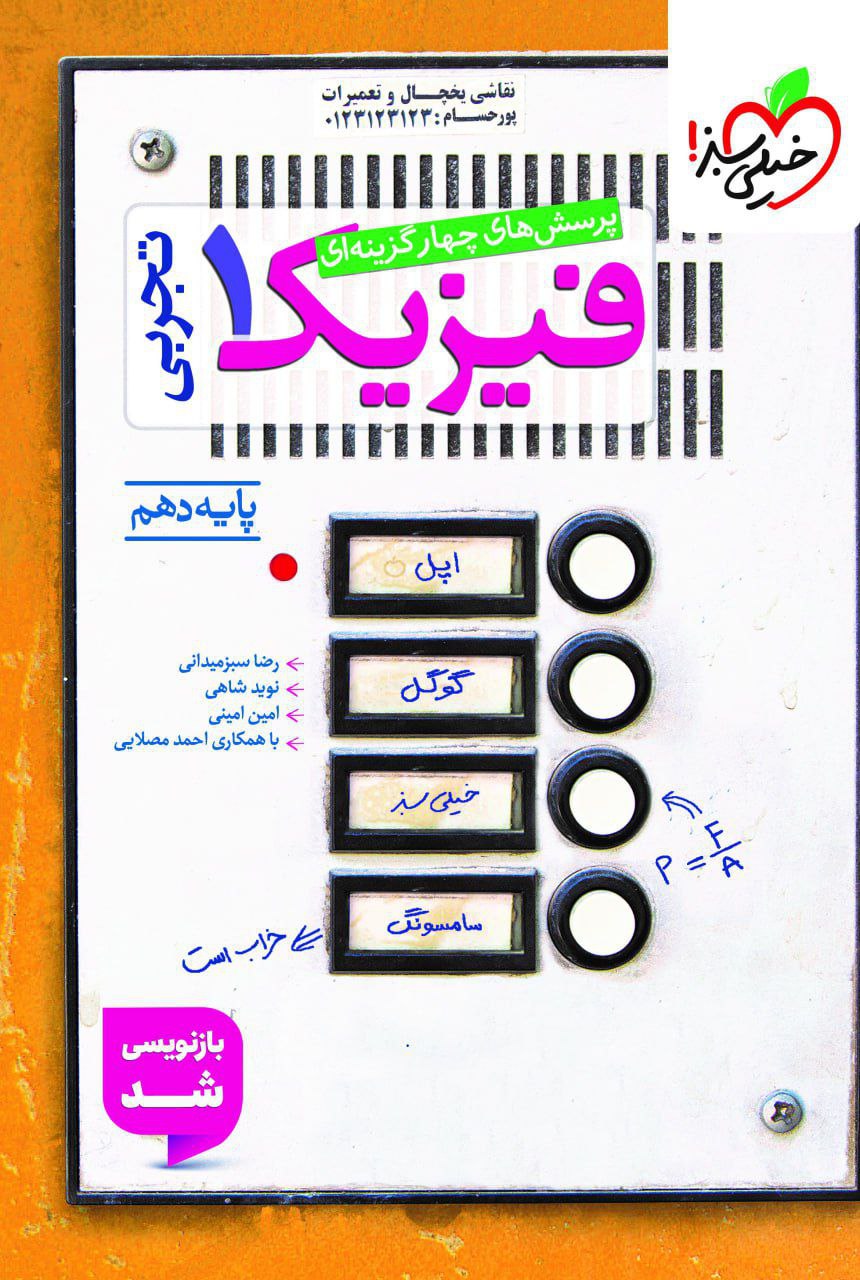 تست فیزیک دهم  رشته تجربی خیلی سبز