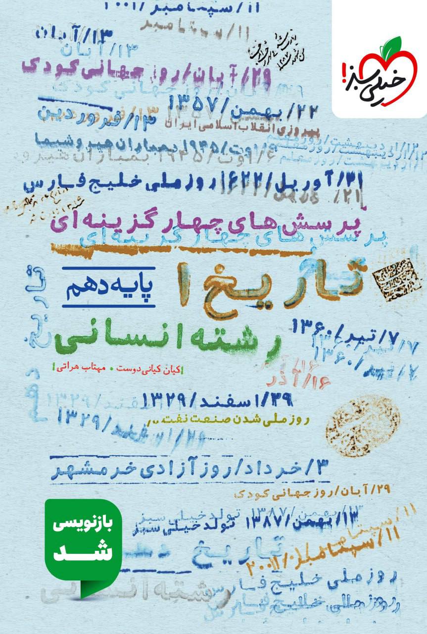 تست تاریخ دهم  انسانی خیلی سبز