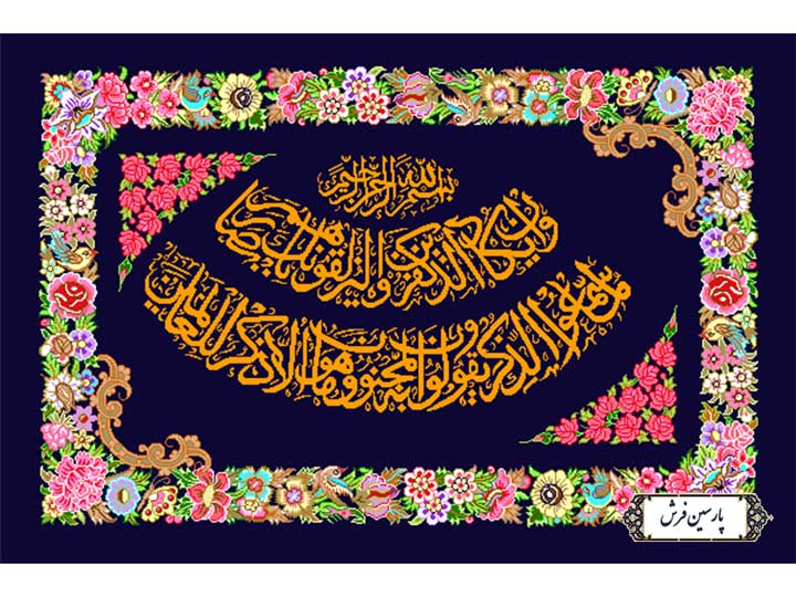 نخ و نقشه تابلو فرش طرح وان یکاد الذین - کد NR100