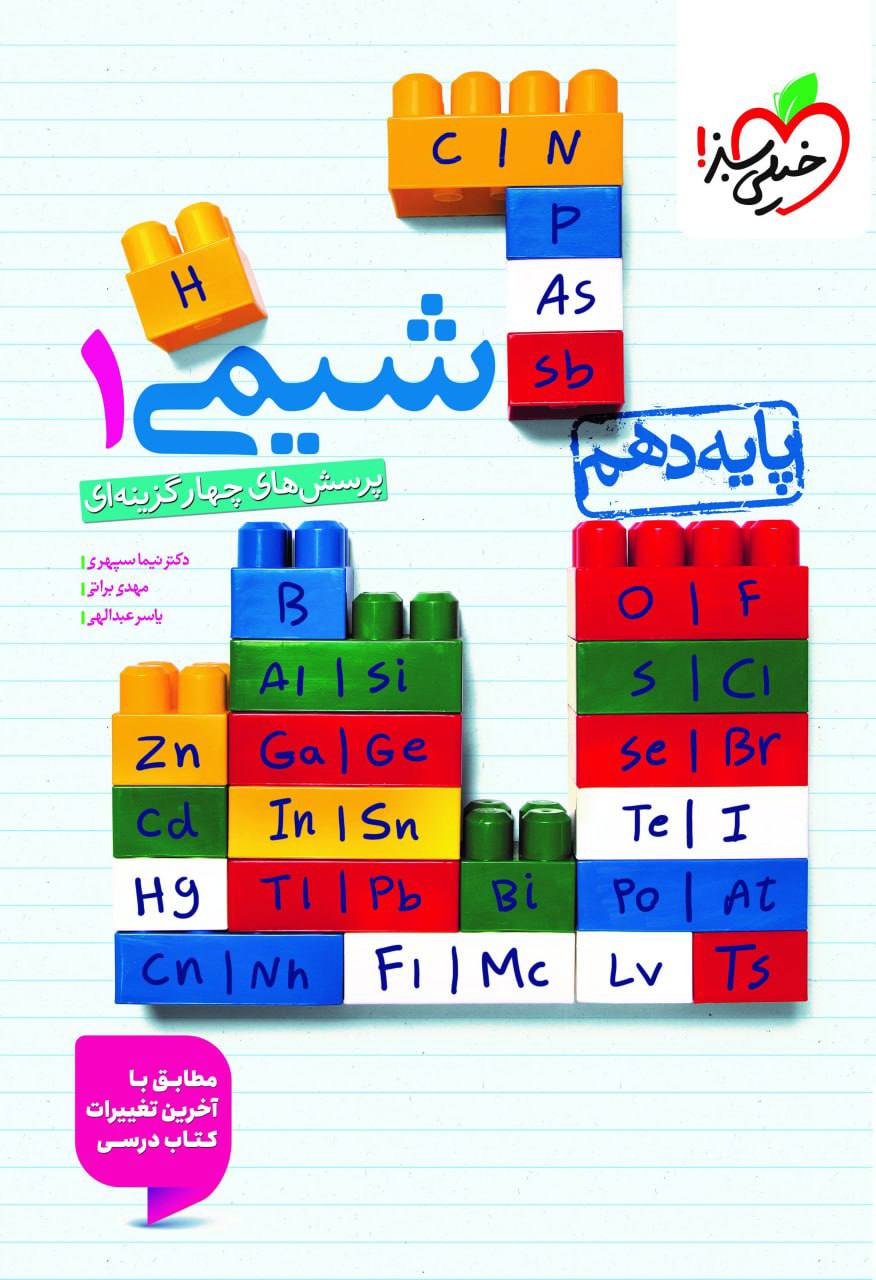تست  شیمی دهم خیلی سبز
