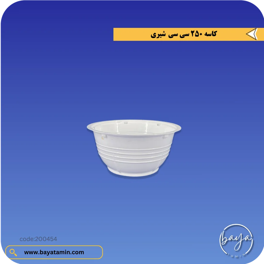 کاسه 250 سی سی_شیری