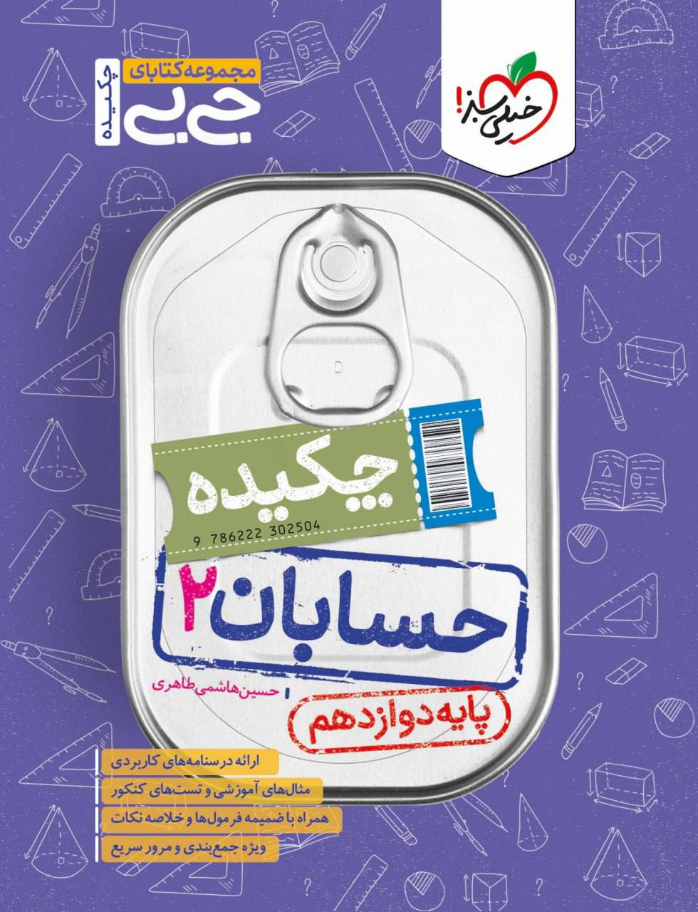 جیبی حسابان دوازدهم  خیلی سبز