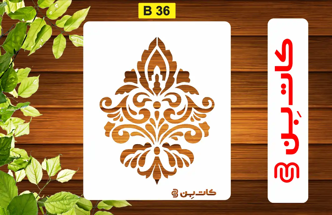 شابلون داماسک کد B 36