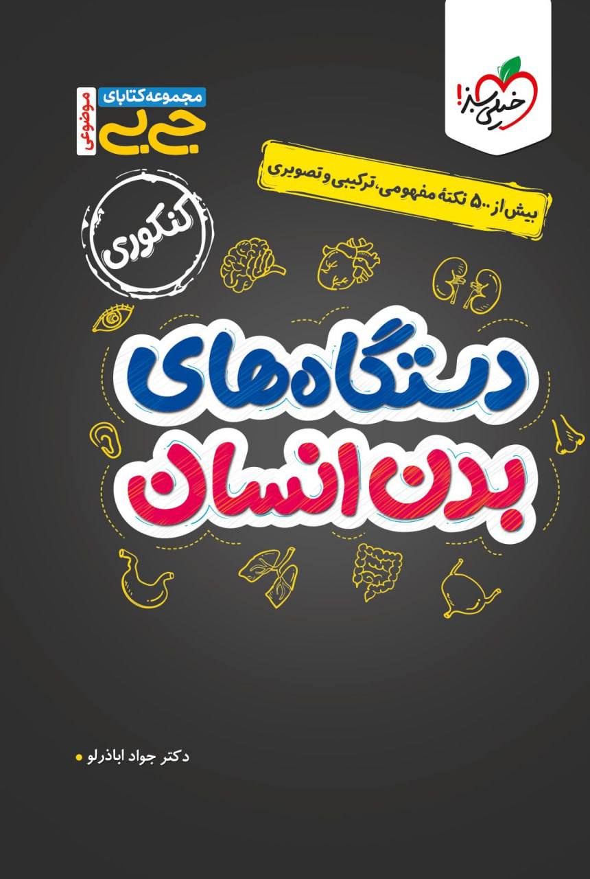 جیبی دستگاه های بدن انسان خیلی سبز