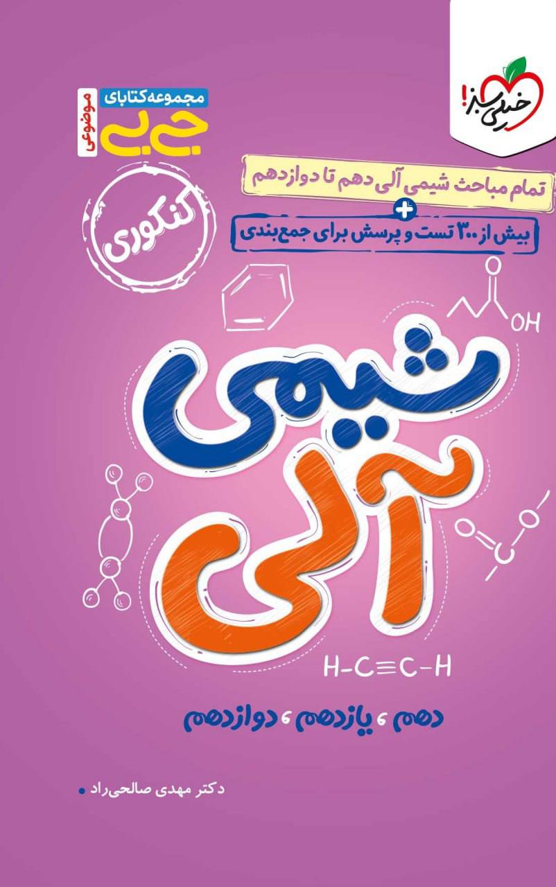 جیبی شیمی آلی  خیلی سبز
