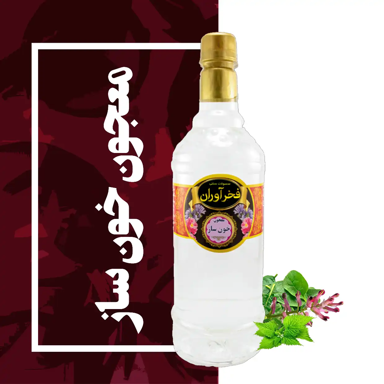 معجون خون ساز سنتی 1 لیتری کاشان | فخرآوران