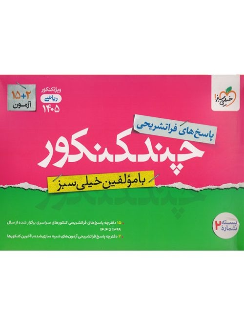 پاسخ چند کنکور رشته ریاضی جلد دوم خیلی سبز