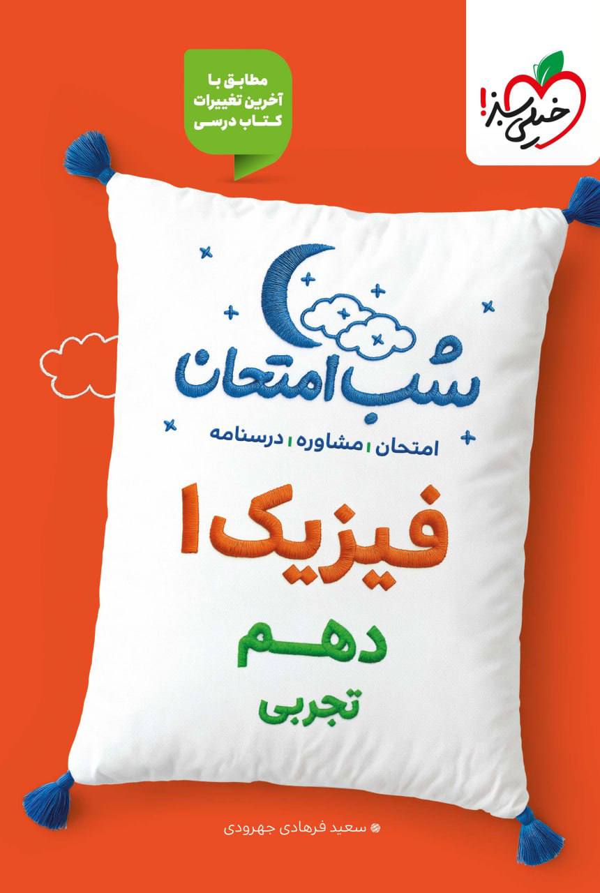 شب امتحان فیزیک دهم تجربی خیلی سبز