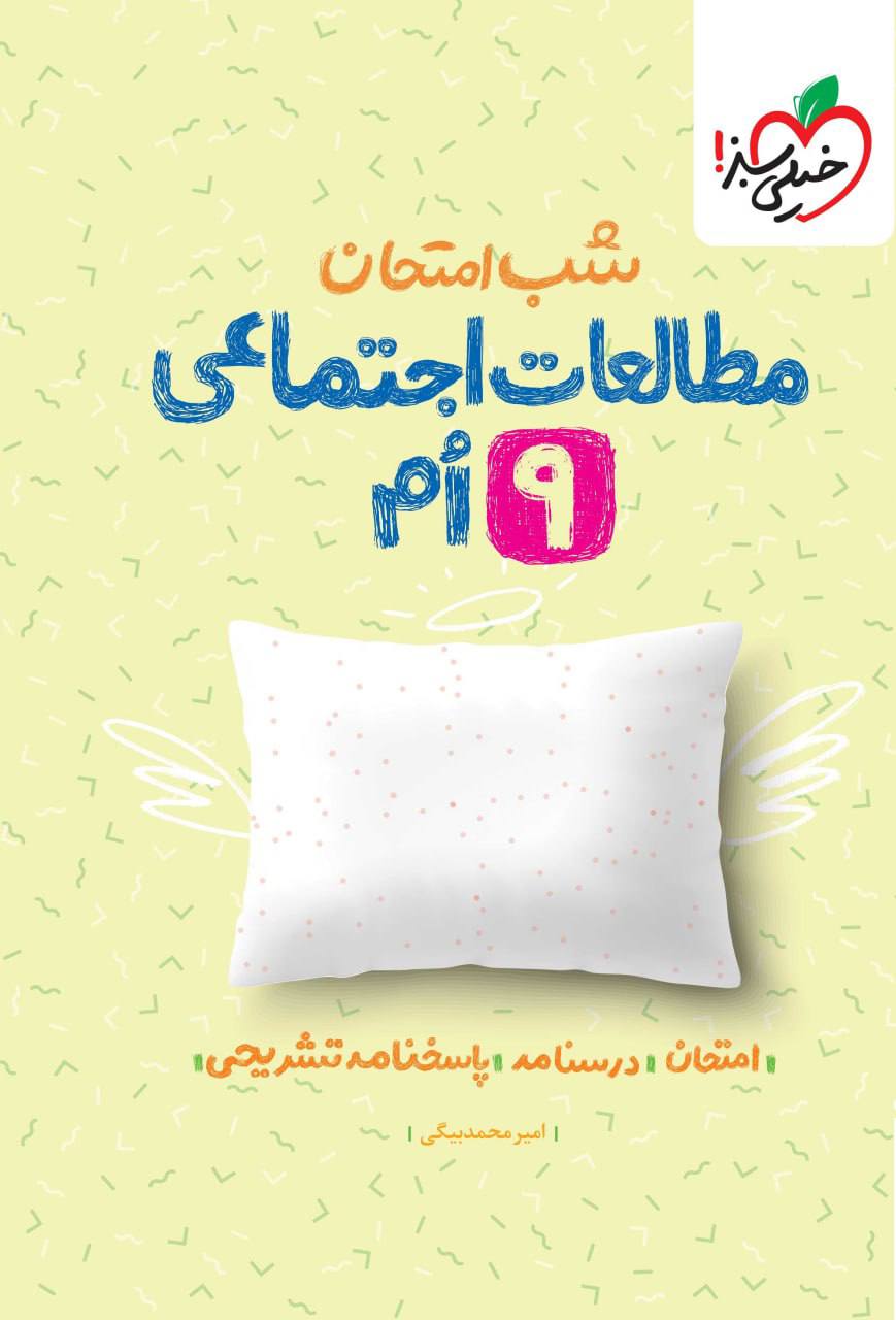 شب امتحان مطالعات اجتماعی نهم خیلی سبز