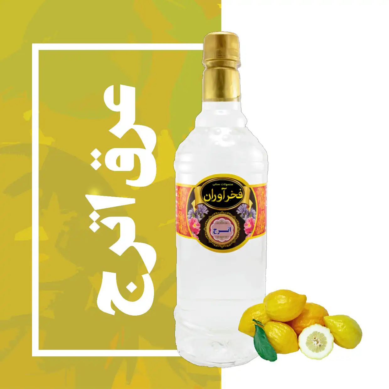 عرق اترج سنتی 1 لیتری کاشان | فخرآوران