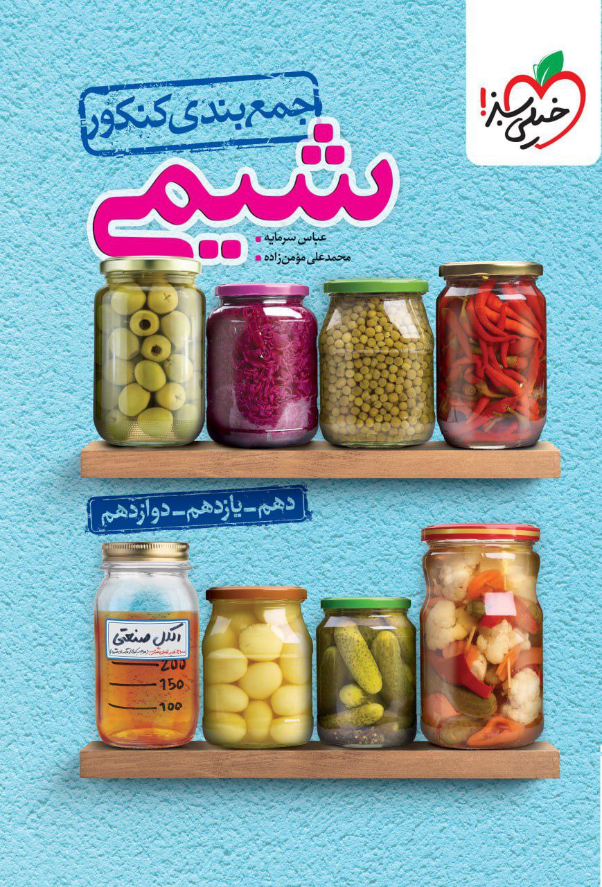 جمع بندی شیمی کنکور خیلی سبز