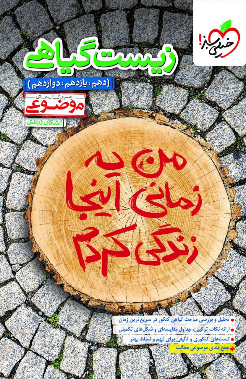موضوعی زیست گیاهی  خیلی سبز