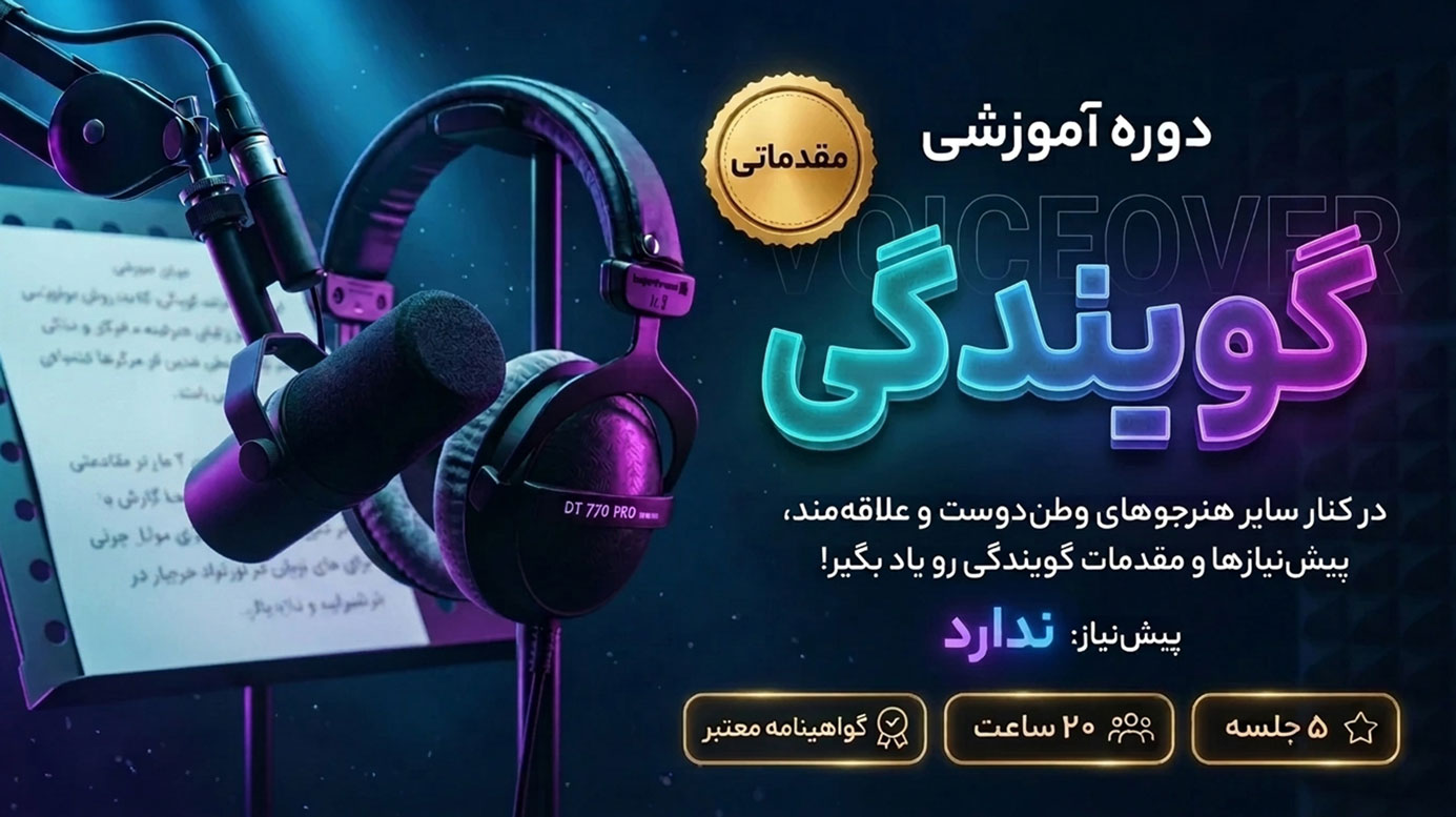 دوره گویندگی حرفه‌ای با تدریس روح الله سلیمانی
