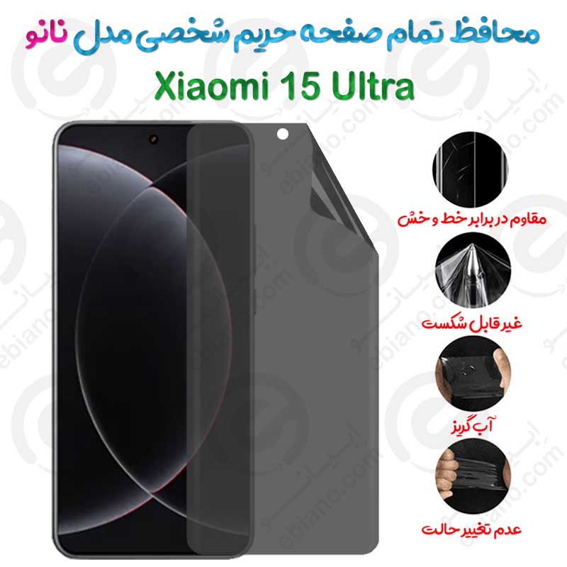 محافظ تمام صفحه حریم شخصی Xiaomi 15 Ultra مدل نانو