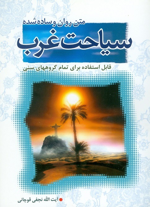 کتاب سیاحت غرب