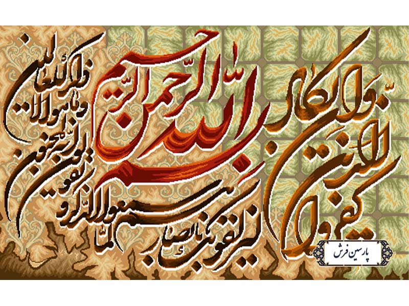 نخ و نقشه تابلو فرش طرح وان یکاد الذین - کد NR143