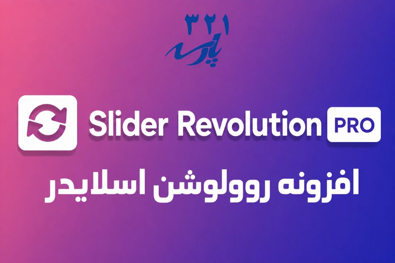 افزونه روولوشن اسلایدر Slider Revolution