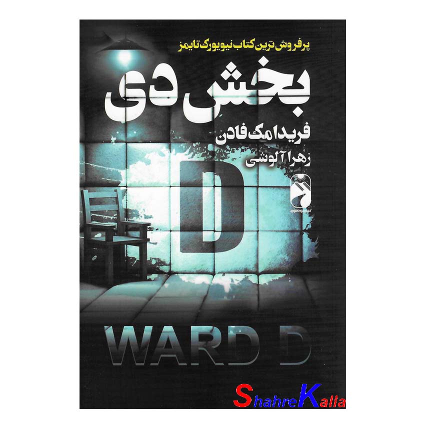 کتاب بخش دی اثر فریدا مک فادن انتشارات خودمونی