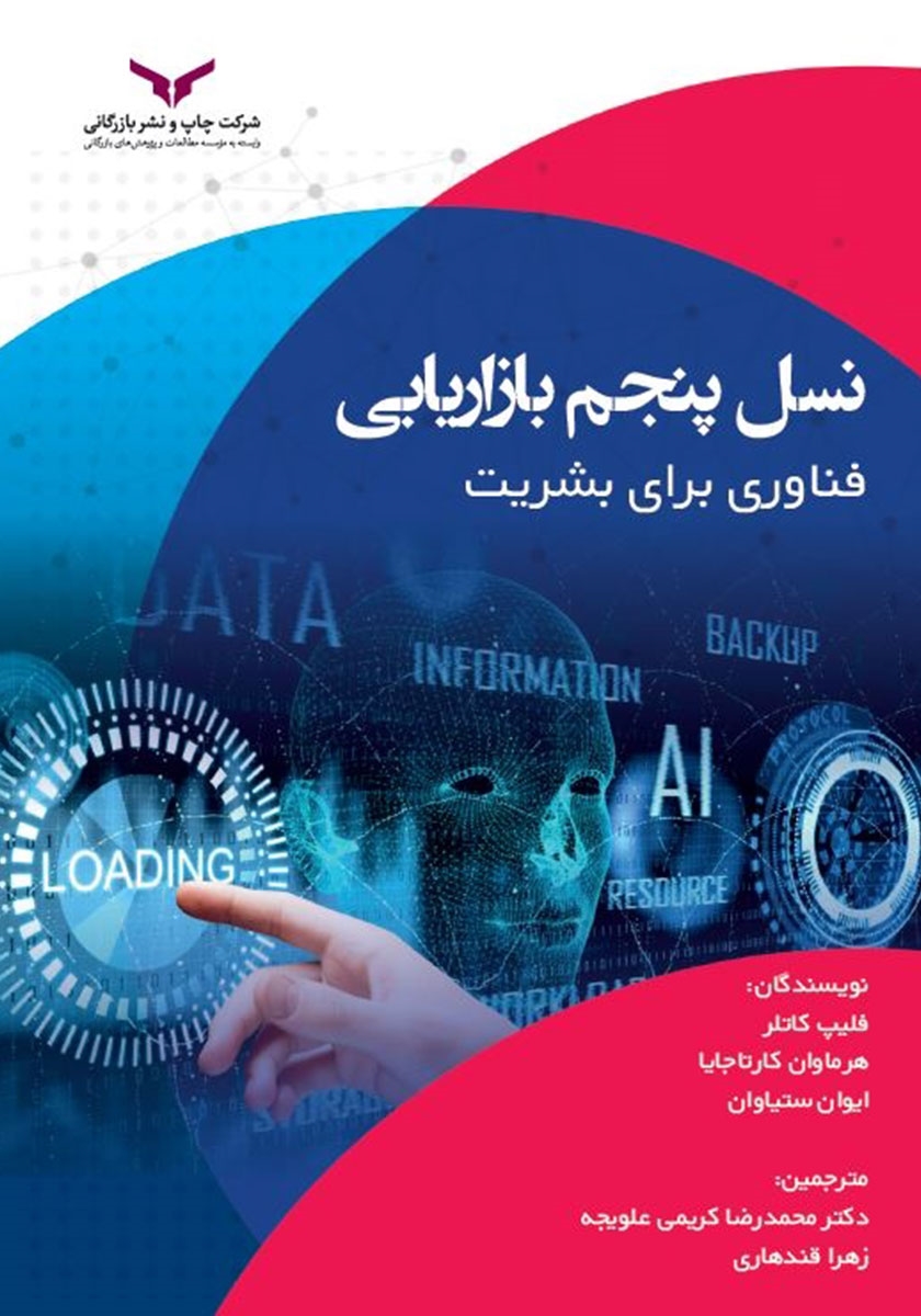 نسل پنجم بازاریابی