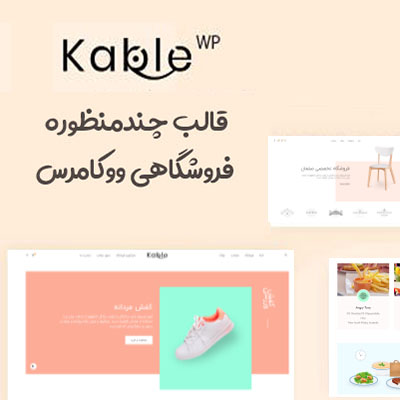 قالب فروشگاهی کیبل | پوسته Kable | نسخه اورجینال قالب چند منظوره Kable