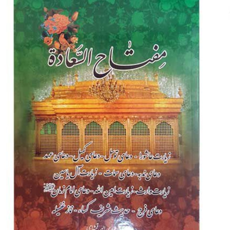کتاب مفتاح السعاده جیبی